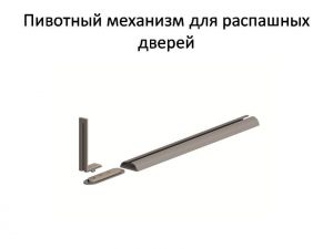 Пивотный механизм для распашной двери с направляющей для прямых дверей Батайск